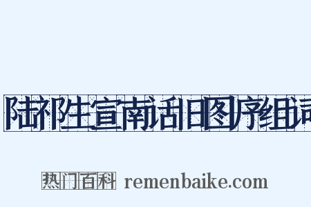 陆祁生宣南话旧图序组词是什么意思的图片